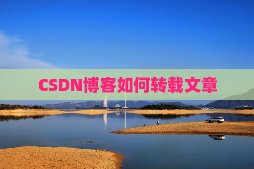 CSDN博客如何转载文章